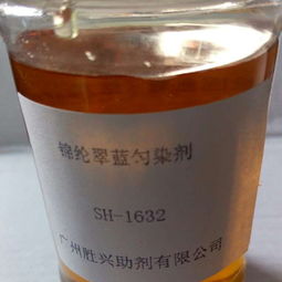 棉纶翠蓝匀染剂与乳化剂 染色工艺中的关键辅助剂